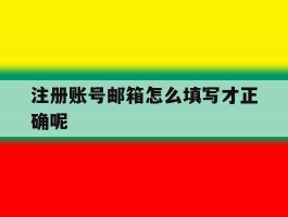 注册账号邮箱怎么填写才正确呢