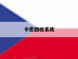 卡密回收系统