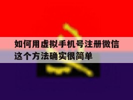 如何用虚拟手机号注册微信这个方法确实很简单的简单介绍