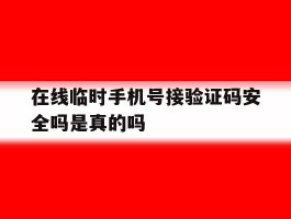 在线临时手机号接验证码安全吗是真的吗的简单介绍
