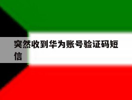 突然收到华为账号验证码短信
