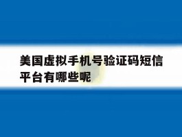 美国虚拟手机号验证码短信平台有哪些呢