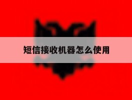 短信接收机器怎么使用