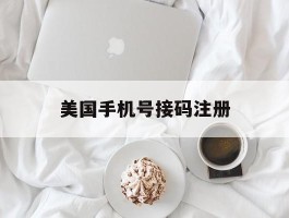 美国手机号接码注册