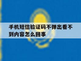 手机短信验证码不弹出看不到内容怎么回事