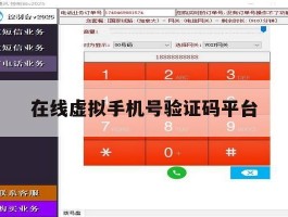 在线虚拟手机号验证码平台