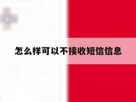 怎么样可以不接收短信信息
