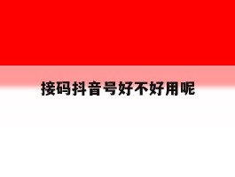 接码抖音号好不好用呢