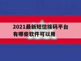 2021最新短信接码平台有哪些软件可以用