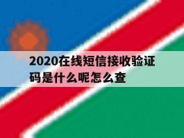 2020在线短信接收验证码是什么呢怎么查