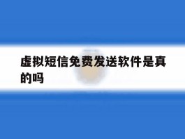 虚拟短信免费发送软件是真的吗