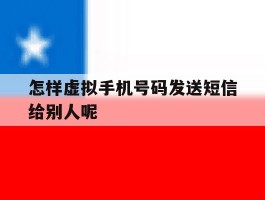 怎样虚拟手机号码发送短信给别人呢