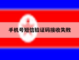 手机号短信验证码接收失败