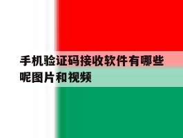手机验证码接收软件有哪些呢图片和视频