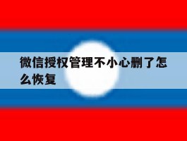 微信授权管理不小心删了怎么恢复