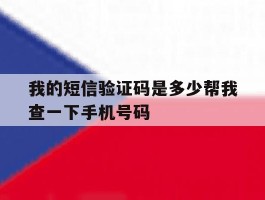 我的短信验证码是多少帮我查一下手机号码