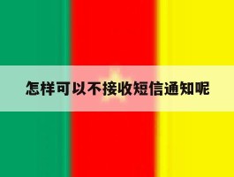 怎样可以不接收短信通知呢