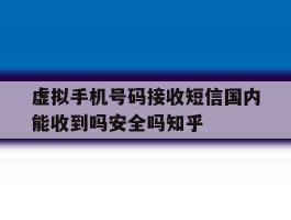 关于虚拟手机号码接收短信国内能收到吗安全吗知乎的信息