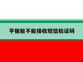 平板能不能接收短信验证码