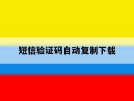 短信验证码自动复制下载