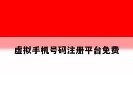 虚拟手机号码注册平台免费