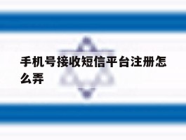 手机号接收短信平台注册怎么弄