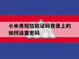 小米用短信验证码登录上的如何设置密码