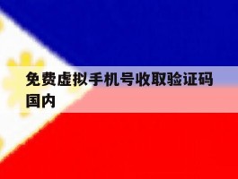 免费虚拟手机号收取验证码国内