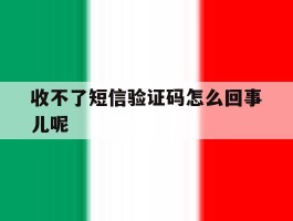 收不了短信验证码怎么回事儿呢