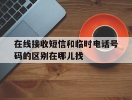 在线接收短信和临时电话号码的区别在哪儿找