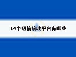 14个短信接收平台有哪些