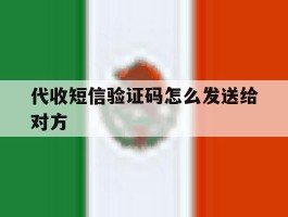 代收短信验证码怎么发送给对方