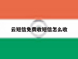 云短信免费收短信怎么收