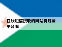 在线短信接收的网站有哪些平台呢