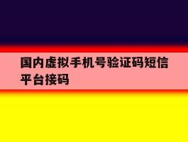 国内虚拟手机号验证码短信平台接码