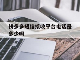 拼多多短信接收平台电话是多少啊