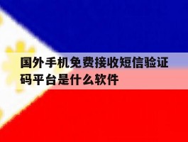 国外手机免费接收短信验证码平台是什么软件的简单介绍