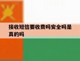 接收短信要收费吗安全吗是真的吗