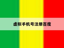 虚拟手机号注册百度