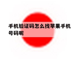 手机验证码怎么找苹果手机号码呢