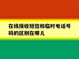 在线接收短信和临时电话号码的区别在哪儿