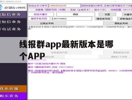 关于线报群app最新版本是哪个APP的信息