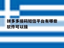 拼多多接码短信平台有哪些软件可以接