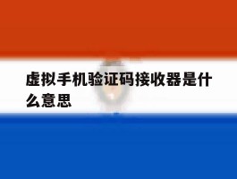 虚拟手机验证码接收器是什么意思