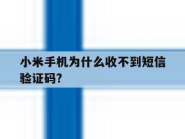 小米手机为什么收不到短信验证码?