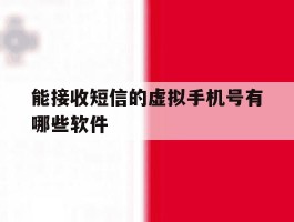 能接收短信的虚拟手机号有哪些软件