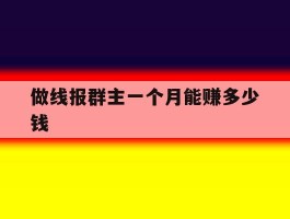 做线报群主一个月能赚多少钱