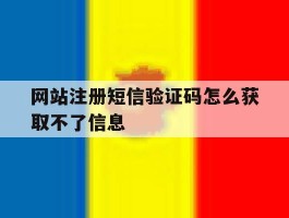 网站注册短信验证码怎么获取不了信息