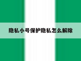 隐私小号保护隐私怎么解除