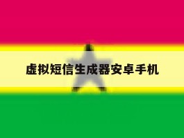 虚拟短信生成器安卓手机